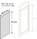 システムパーツ／サイドパネル 88 x 40用（75 x 32.3 cm）