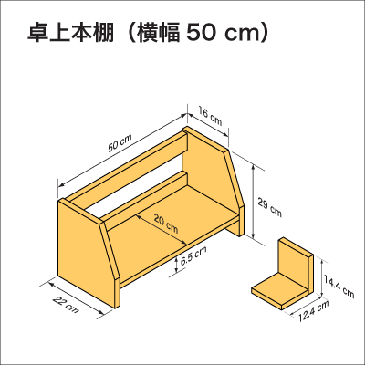机上に置いて使用する本棚、横幅50cm