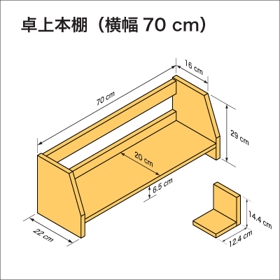 机上に置いて使用する本棚、横幅70cm