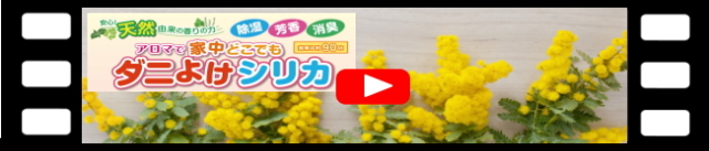 YouTubeダニよけシリカ,バナー
