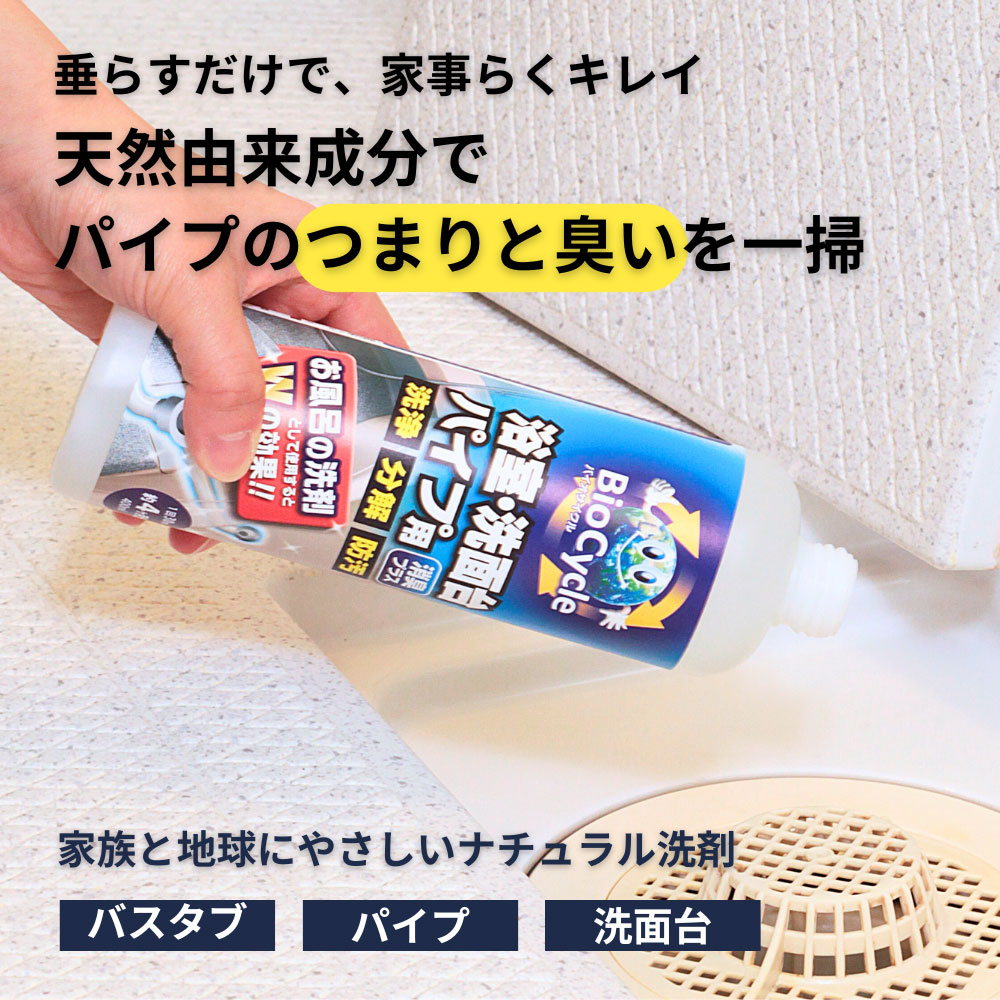 バイオサイクル,バイオサイクル浴室・洗面台・パイプ用 液体タイプ