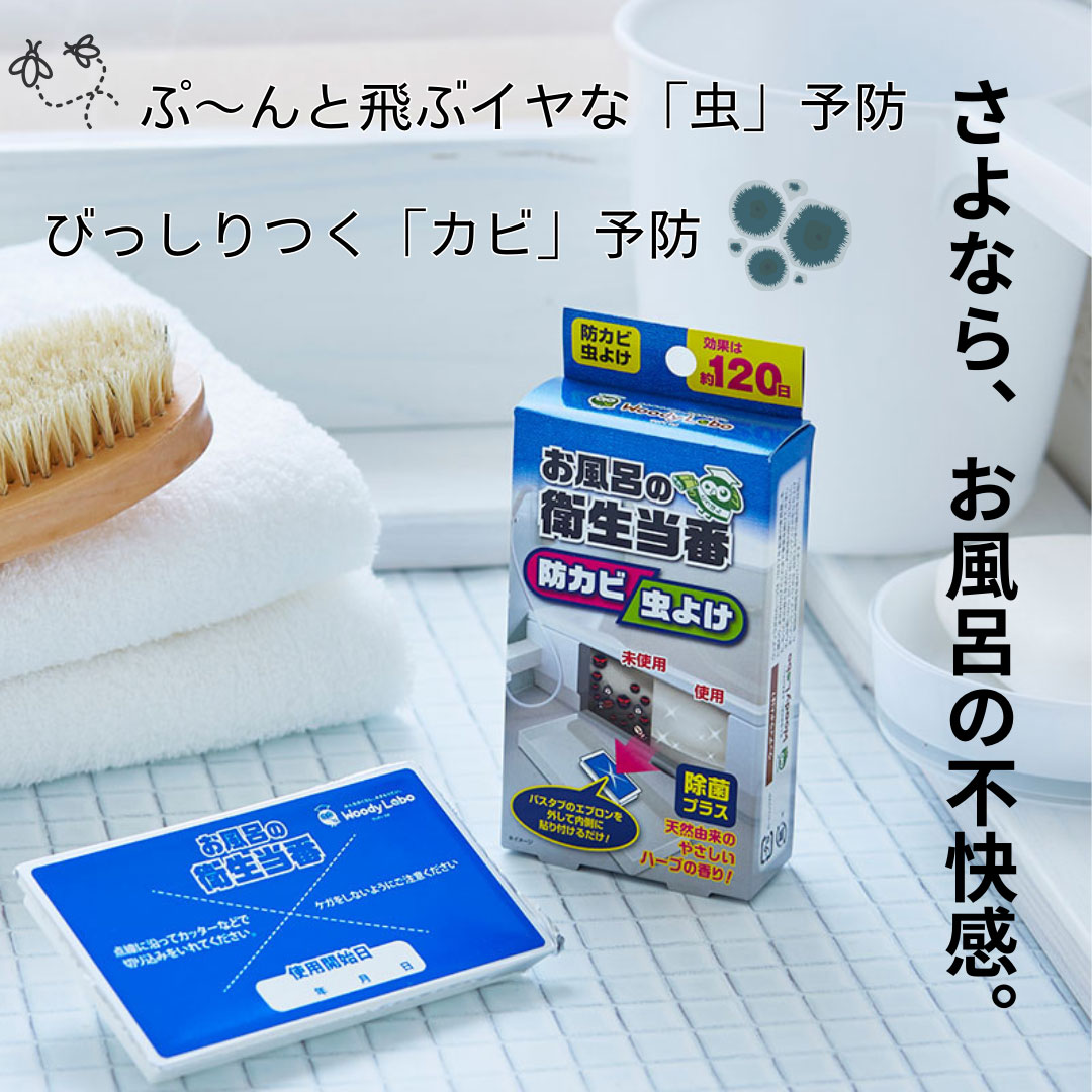 お風呂の衛生当番