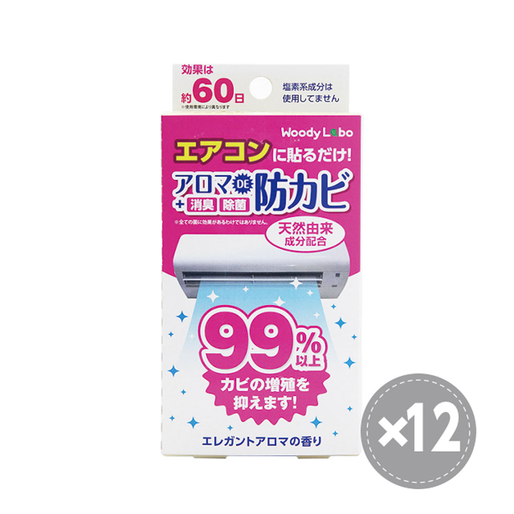 エアコン用アロマで防カビ（エレガントアロマ）１２個セット