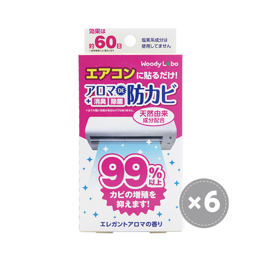 エアコン用アロマで防カビ（エレガントアロマ）6個セット