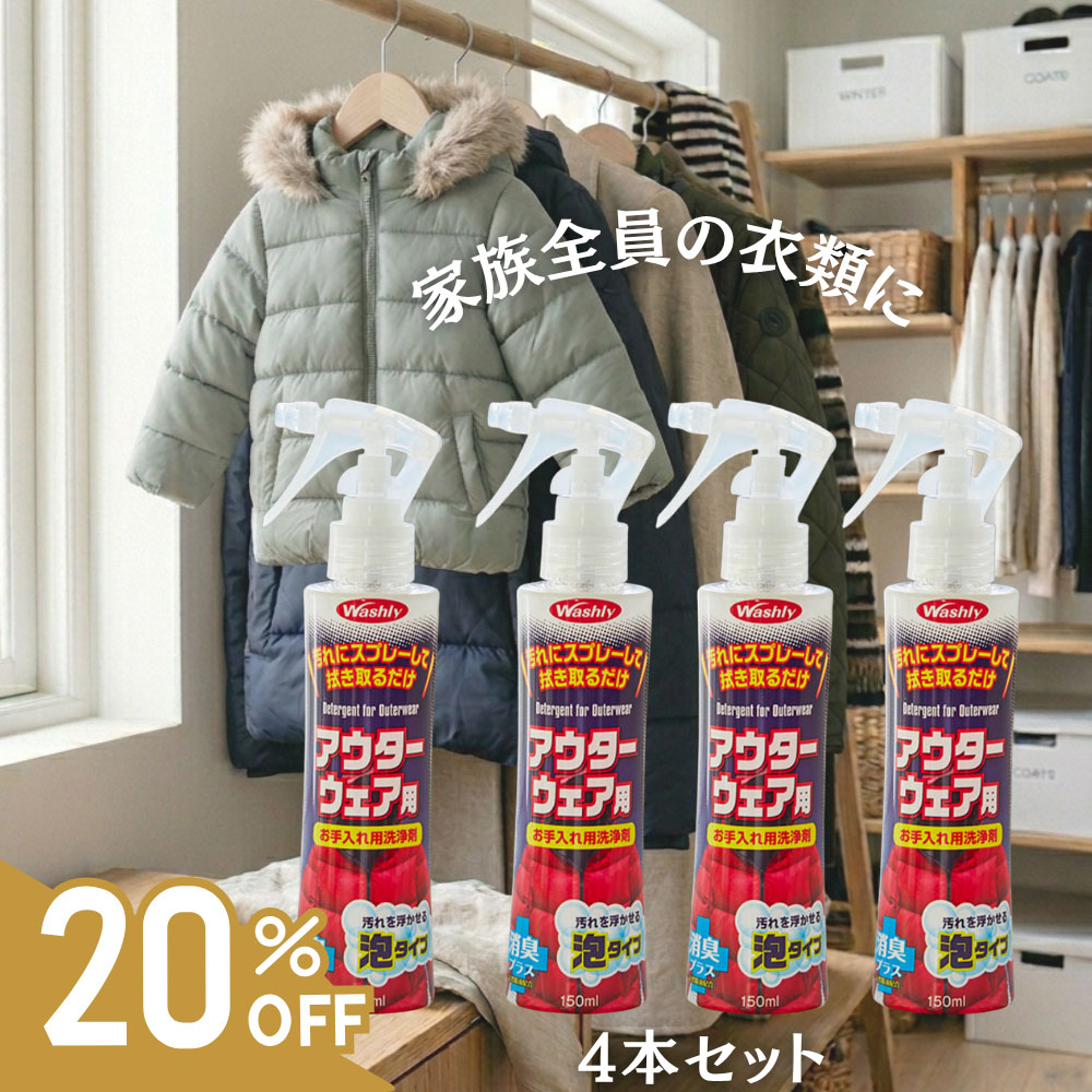 washly,ウォッシュリーアウターウェア用