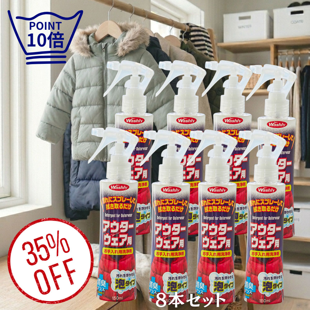 washly,ウォッシュリーアウターウェア用