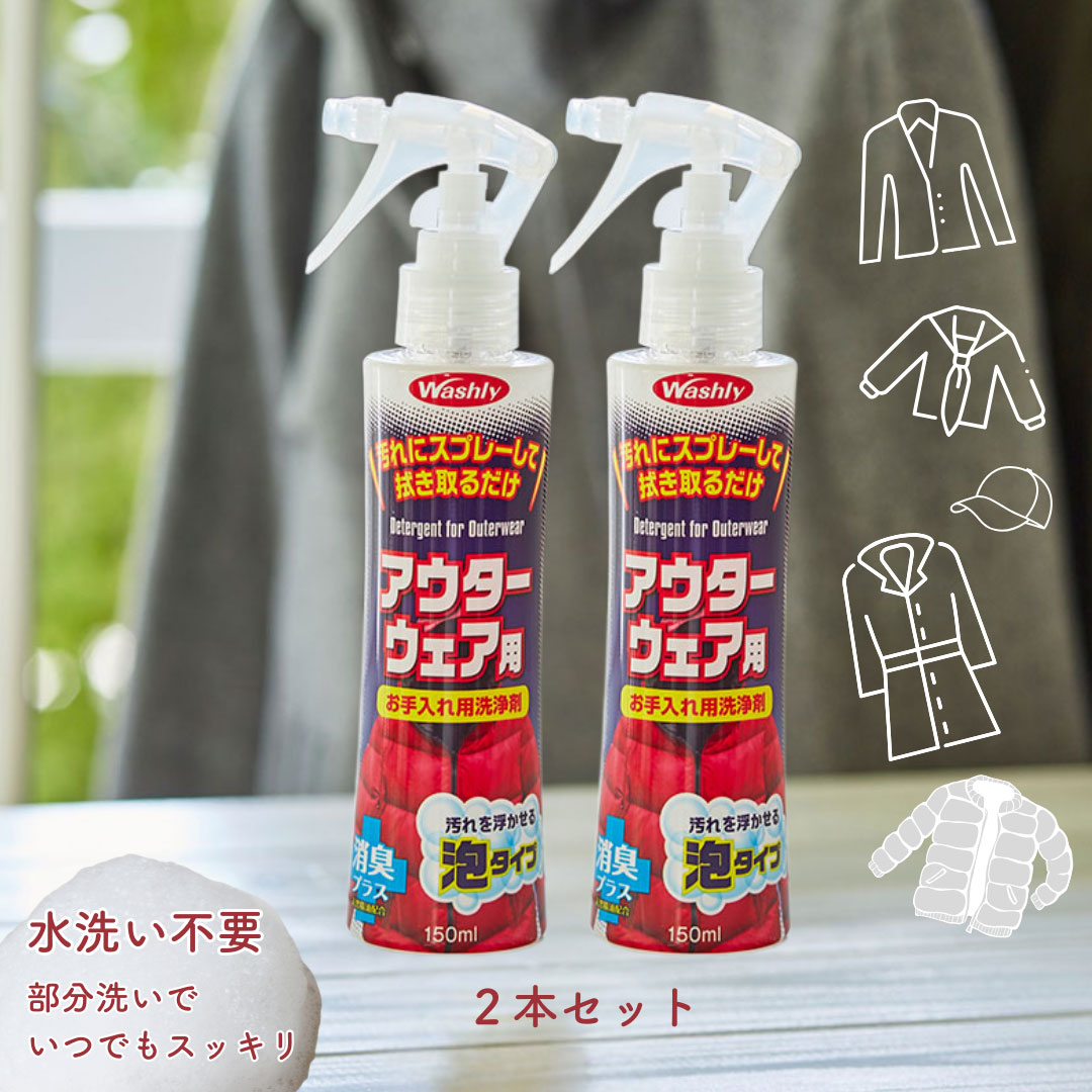 washly,ウォッシュリーアウターウェア用