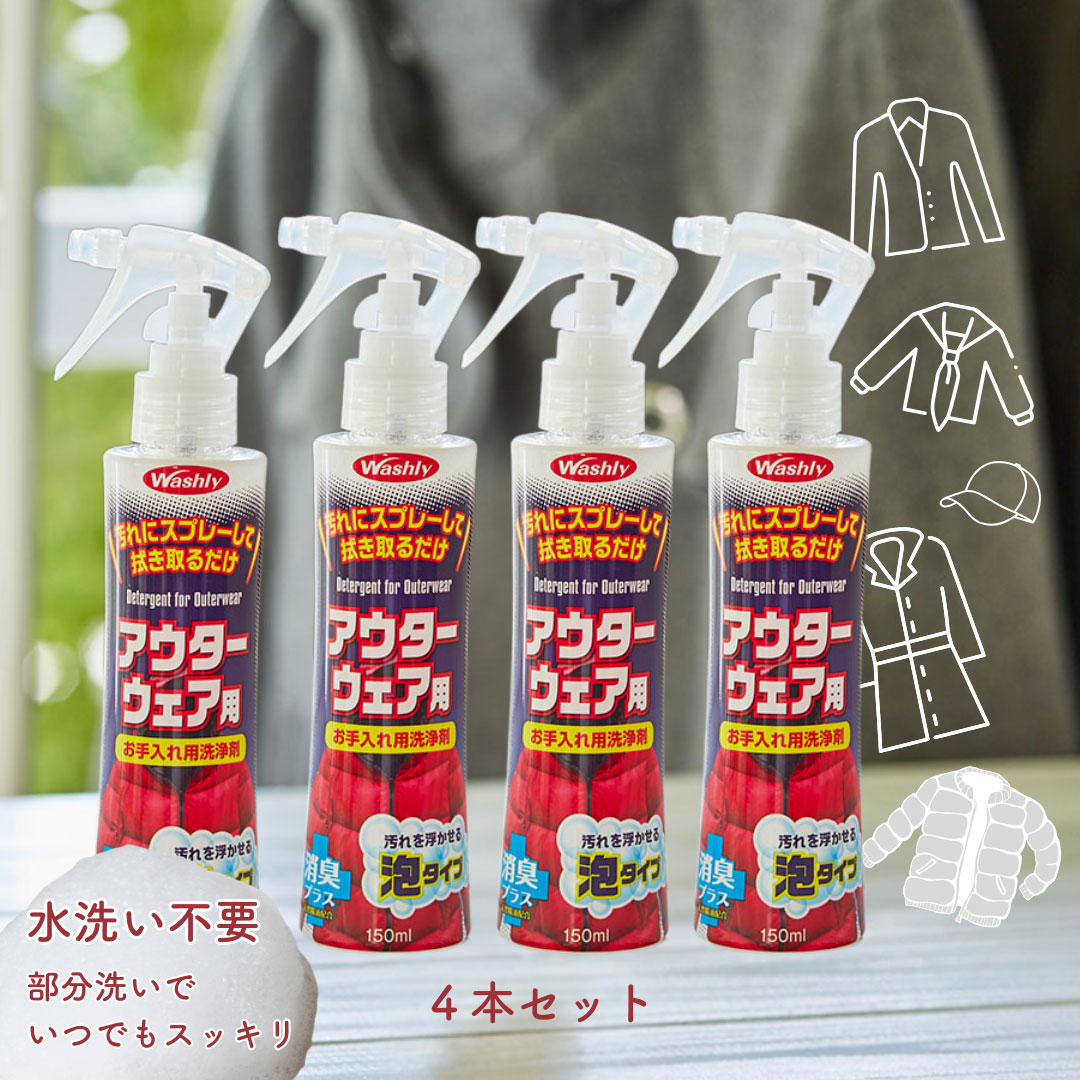 washly,ウォッシュリーアウターウェア用