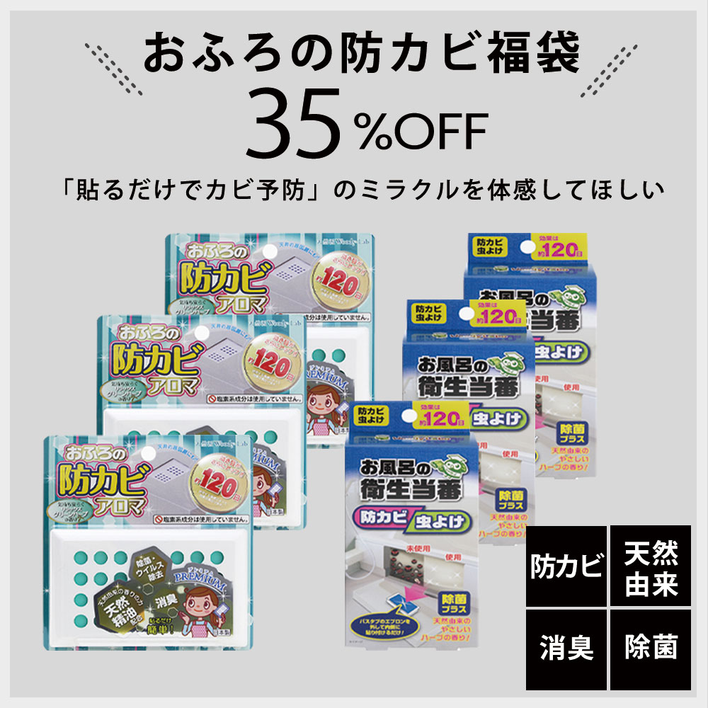 お風呂の防カビ1年分セット（２種類6点セット）