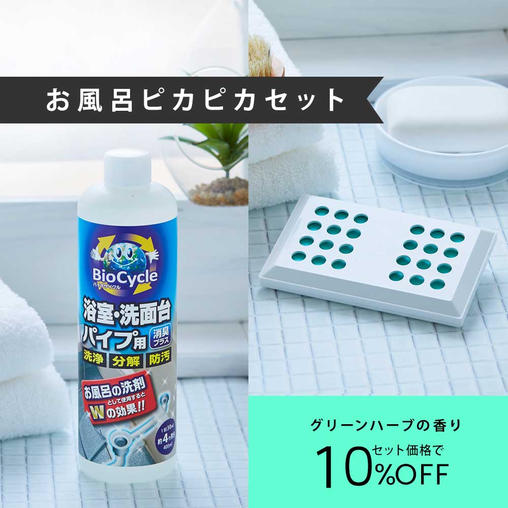 お風呂ピカピカセット,リラックスグリーンハーブ