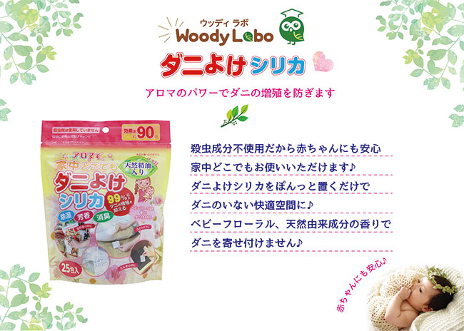 ダニよけシリカ,スライドバナー,ウッディラボ