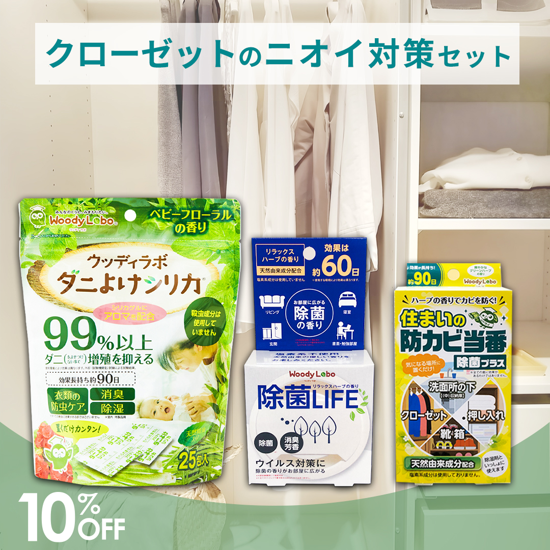 クローゼットのニオイ対策セット