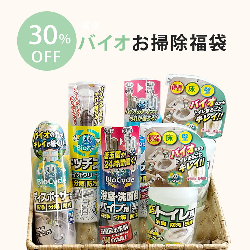 バイオお掃除福袋,30%OFF