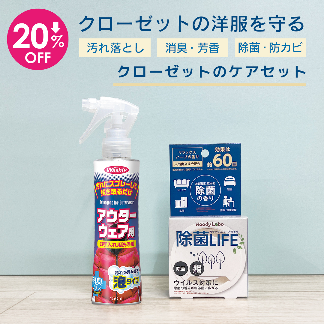 収納ケアセット,ウォッシュリーアウターウェア用,除菌LIFE