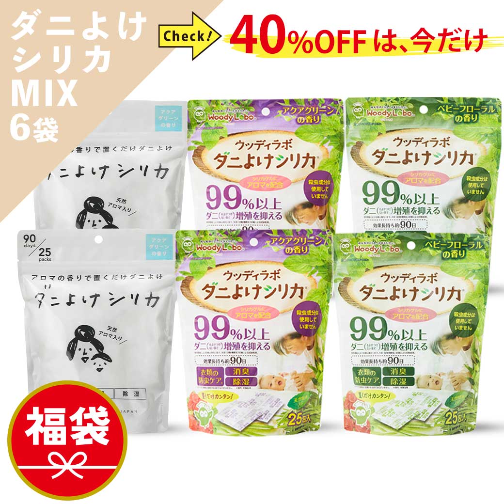 ダニよけシリカ,福袋,ダニよけシリカ詰め合わせ6袋セット