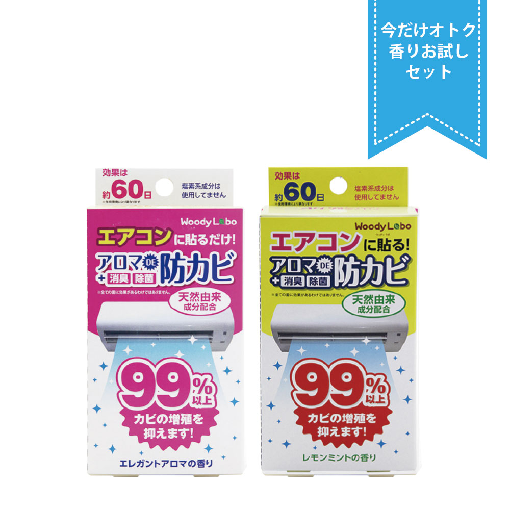 エアコン用防カビアロマ香りお試しセット(エアコンカビ対策、エアコン掃除、家事ラク商品、カビ掃除)|ウッディラボ公式オンラインショップ エアコン用防カビアロマ香りお試しセット(エアコンカビ対策、エアコン掃除、家事ラク商品、カビ掃除)|ウッディラボ公式オンラインショップ