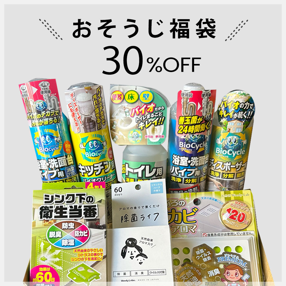 お掃除セット,福袋,お掃除福袋