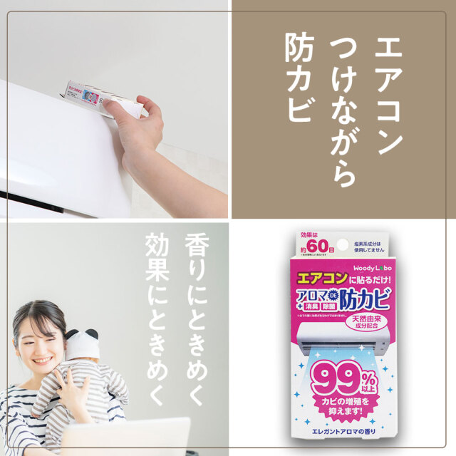 エアコン用アロマDE防カビ(エレガントアロマ)エアコンのカビ対策、エアコン掃除、家事ラク商品|ウッディラボ公式オンラインショップ エアコン用アロマDE防カビ(エレガントアロマ)エアコンのカビ対策、エアコン掃除、家事ラク商品|ウッディラボ公式オンラインショップ