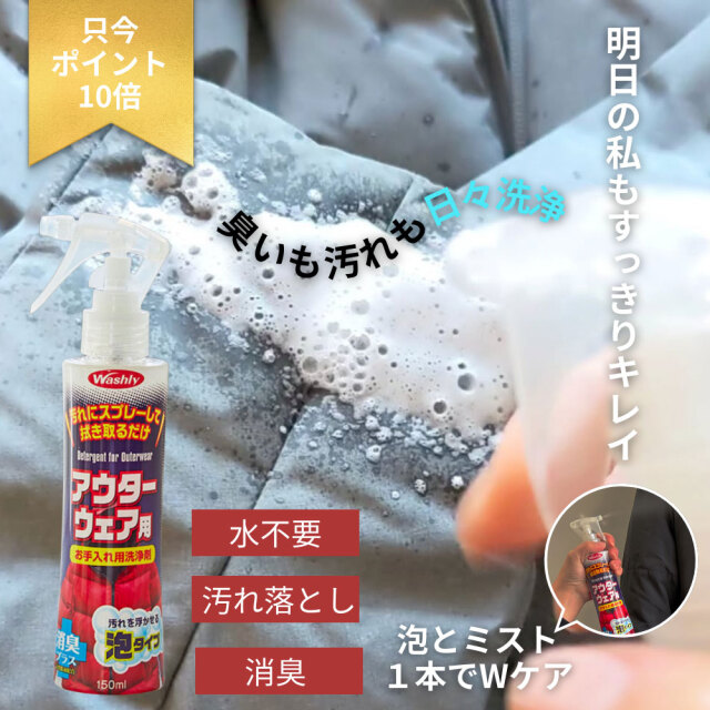 washly,ウォッシュリーアウターウェア用