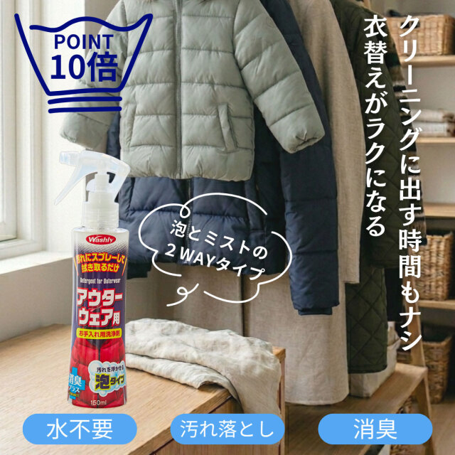 washly,ウォッシュリーアウターウェア用