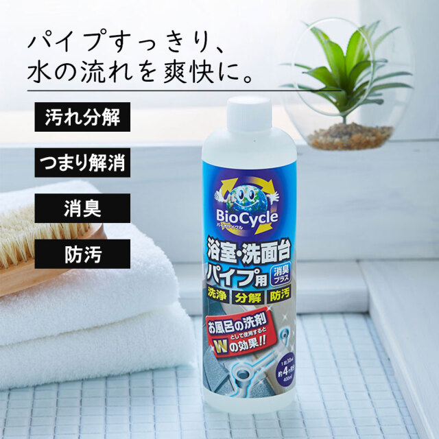 バイオサイクル,バイオサイクル浴室・洗面台・パイプ用 ,液