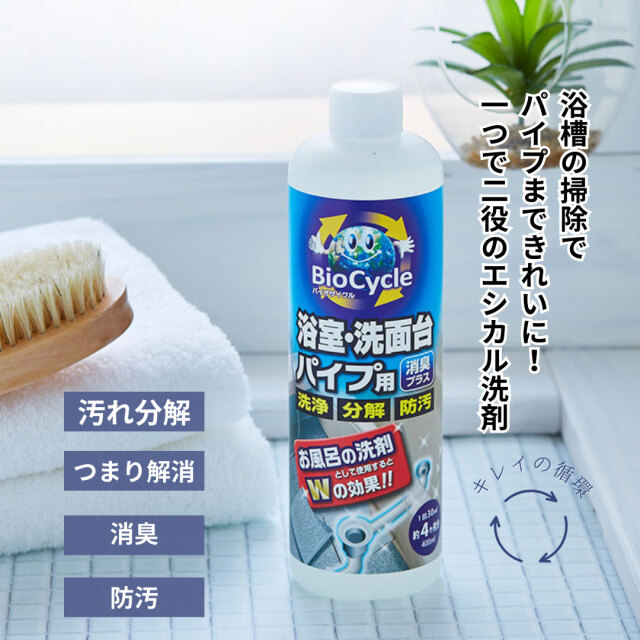 バイオサイクル,バイオサイクル浴室・洗面台・パイプ用 液体タイプ,液体タイプ