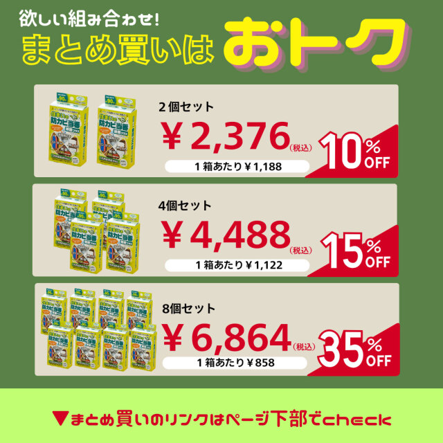 住まいの防カビ当番,複数個案内サムネイル