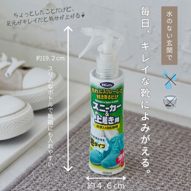 泡 WASHLYスニーカー＆上履き用【泡クリーナー】｜エシカル洗剤・家事ラク