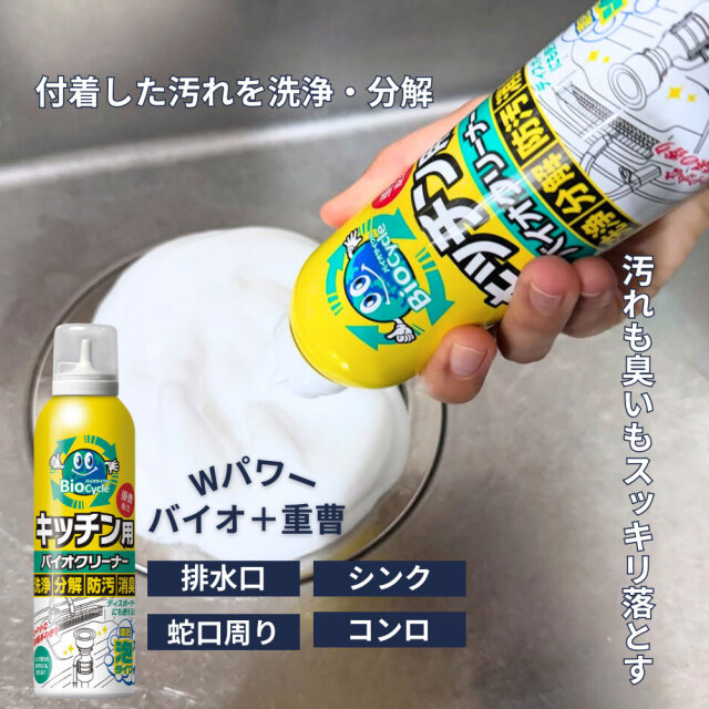 バイオサイクル,バイオサイクル/キッチン用 濃密泡タイプ