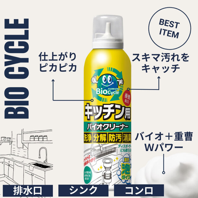 バイオサイクル,バイオサイクルキッチン用 泡タイプ,泡タイプ