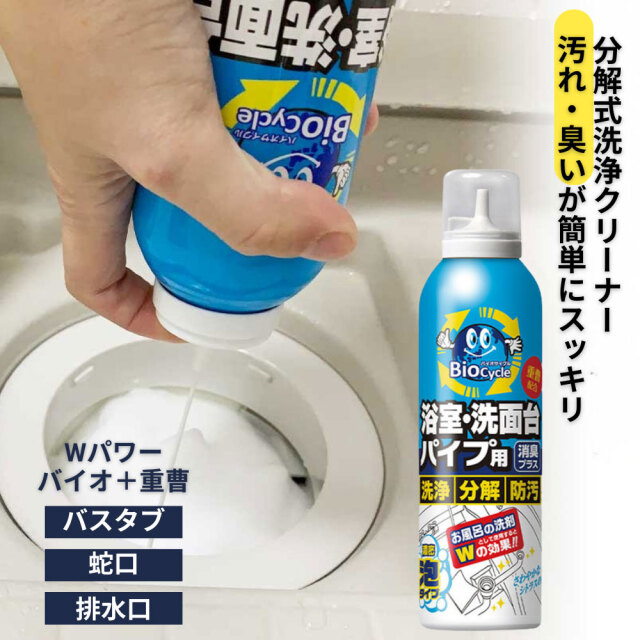 バイオサイクル,バイオサイクル/浴室・洗面台パイプ用 濃密泡タイプ