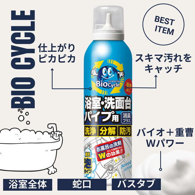 バイオサイクル,バイオサイクル浴室・洗面台・パイプ用 泡タイプ,泡タイプ