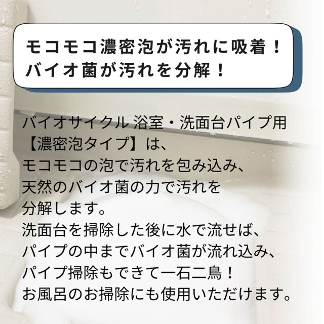 バイオサイクル 浴室・洗面台パイプ用【濃密泡タイプ】｜エシカル洗剤
