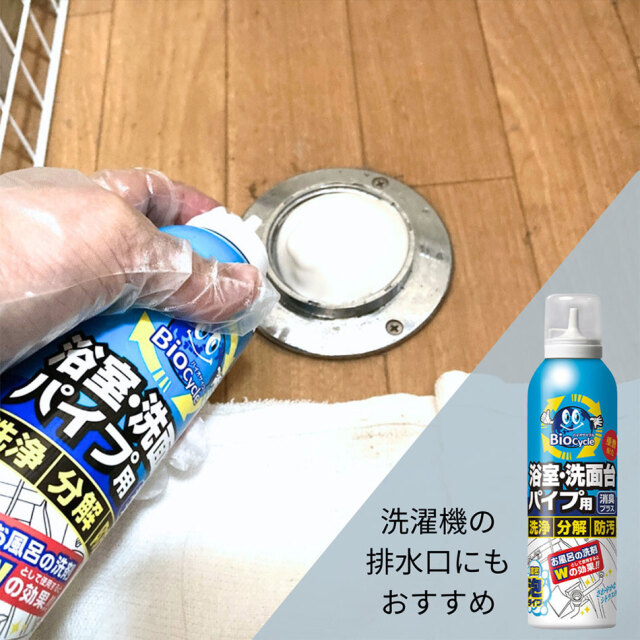 バイオサイクル,バイオサイクル浴室・洗面台・パイプ用 泡タイプ,泡タイプ