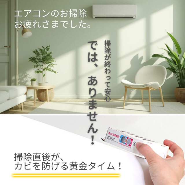 エアコン防カビ リフレッシュハーブの香り｜暮らしを楽しむシリーズ