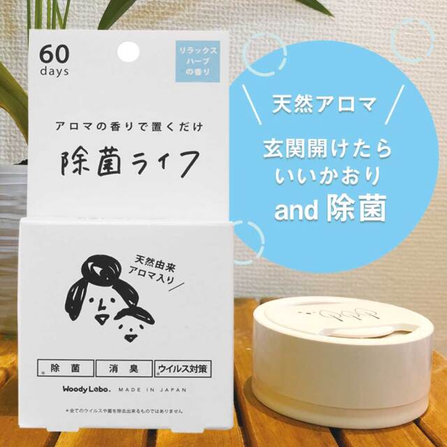 除菌 ウイルス対策 暮らしを楽しむシリーズ 除菌ライフ リラックスハーブの香り ウッディラボ公式オンラインショップ