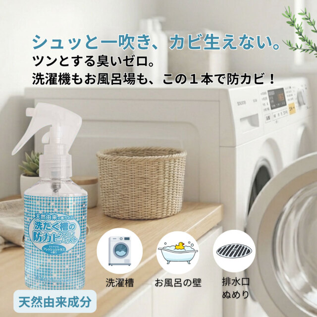 新装】洗たく槽の防カビアロマミスト｜防カビ・消臭｜ウッディラボ公式