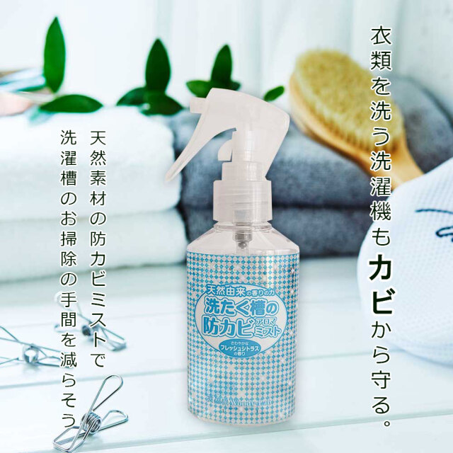 新装,洗たく槽の防カビアロマミスト