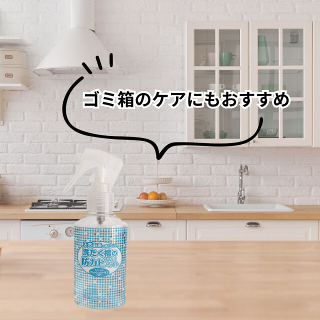 洗たく槽の防カビアロマミスト