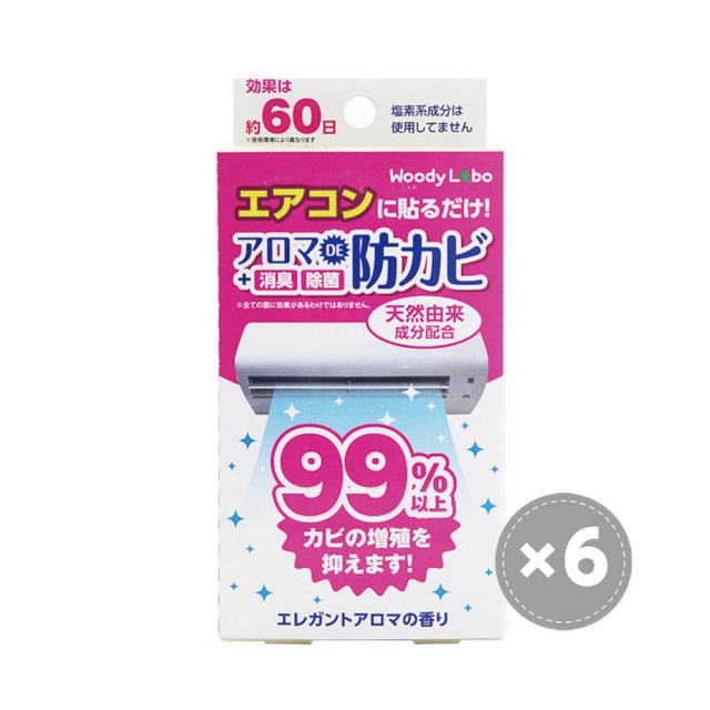 エアコン用アロマで防カビ（エレガントアロマ）6個セット