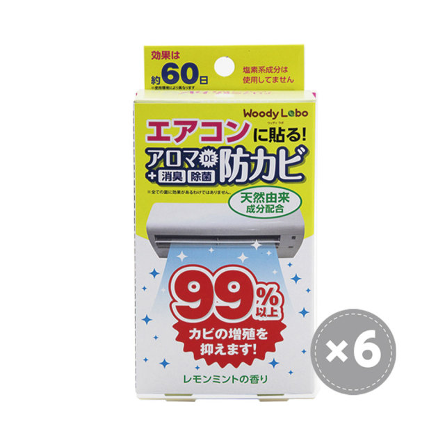 エアコン用アロマで防カビ（レモンミント）6個セット