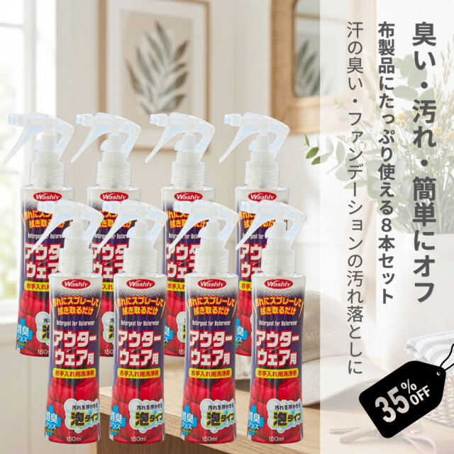 WASHLYアウターウェア用　8本セット