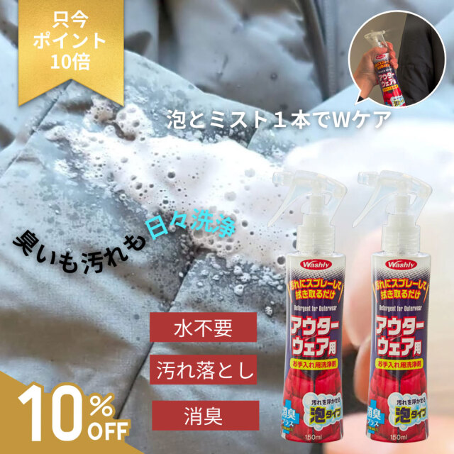 washly,ウォッシュリーアウターウェア用