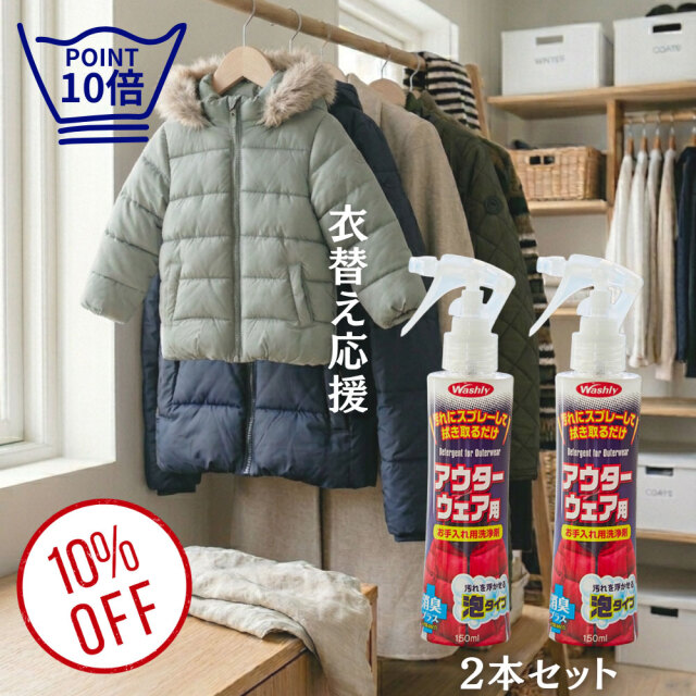 washly,ウォッシュリーアウターウェア用