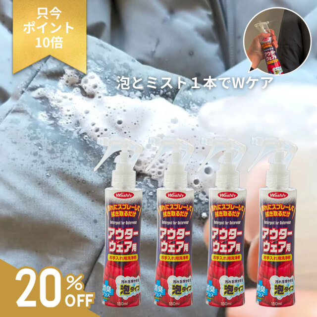 washly,ウォッシュリーアウターウェア用