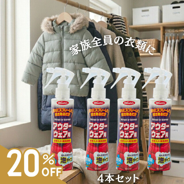 washly,ウォッシュリーアウターウェア用
