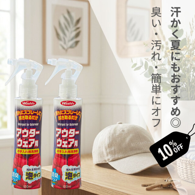 WASHLYアウターウェア用　2本セット