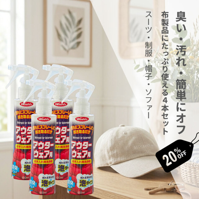 WASHLYアウターウェア用　4本セット