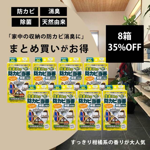 住まいの防カビ当番 8個セット