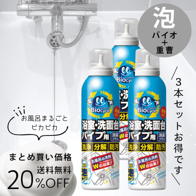バイオバイオ,バイオサイクル/浴室・洗面台パイプ用 【濃密泡タイプ】3本セット
